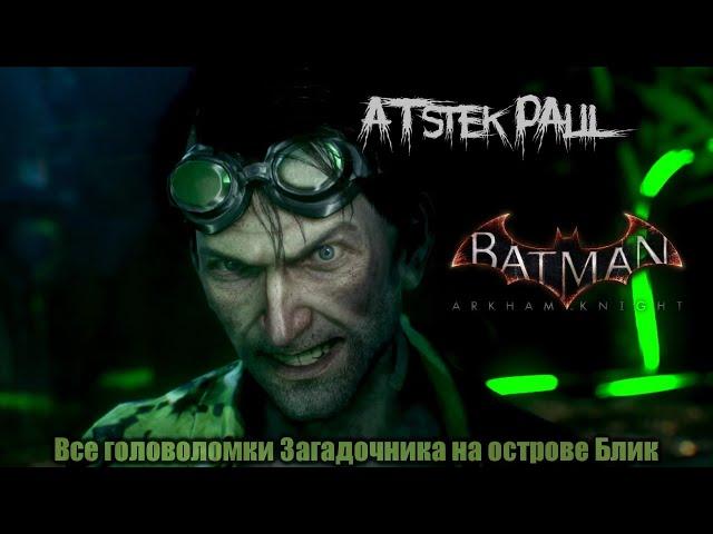 Batman: Arkham Knight - Все головоломки Загадочника на острове Блик