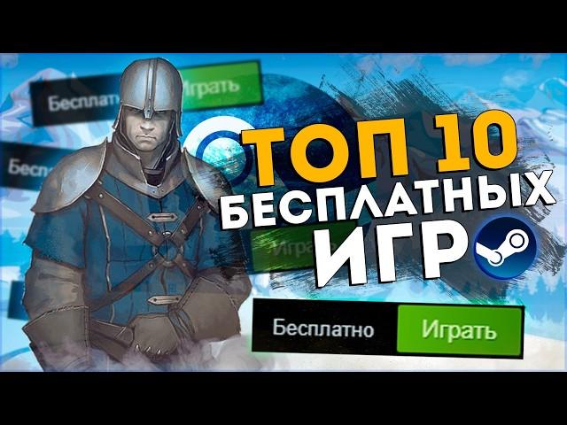 Топ 10 Лучших Бесплатных Игр на Пк в 2024 году!