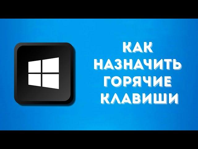 Как назначить горячие клавиши в Windows / Boost Your work on Windows with Hotkey Utility