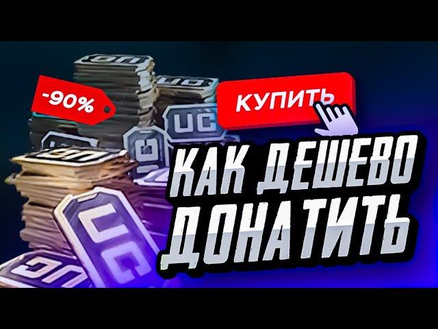 КАК ДОНАТИТЬ В ПУБГ МОБАЙЛ ДЕШЕВО | КАК ДЕШЕВО КУПИТЬ UC PUBG MOBILE | ПРОВЕРКА МАГАЗИНА ПАБГ МОБАЙЛ