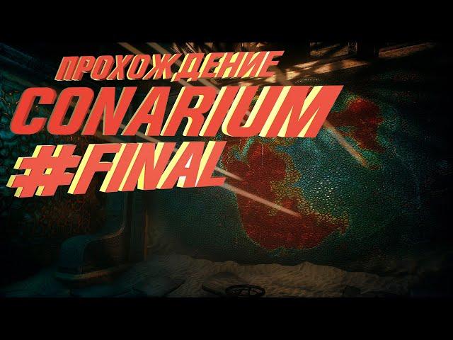 Проходим Conarium #FINAL (Два финала)