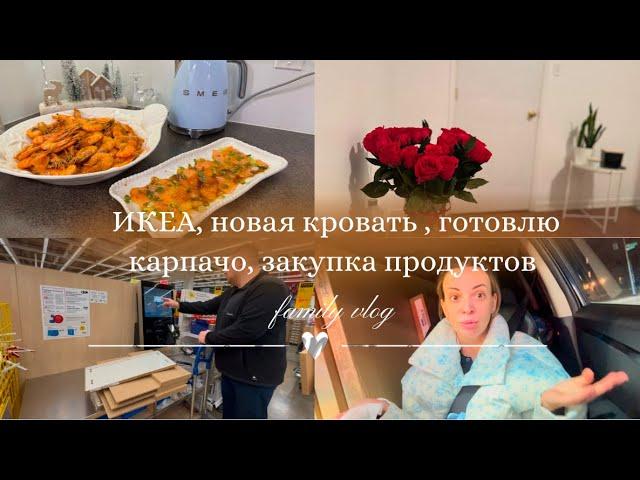 Закупка продуктов| ИКЕА | новая мебель | готовлю карпаччо |