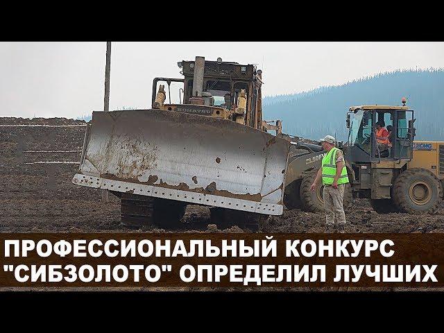 Профессиональный конкурс "СИБЗОЛОТО" определил лучших.