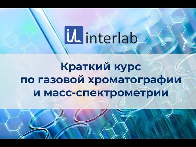 Краткий курс лекций по газовой хроматографии и масс-спектрометрии