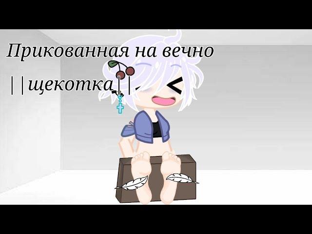 прикованная на вечно! "щекотка"