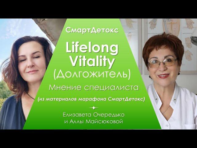 Lifelong Vitality (Долгожитель) - мнение специалиста