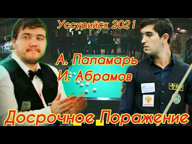 Бильярд Абрамов • Паламарь Досрочное Поражение 2021 Уссурийск Кубок Империи