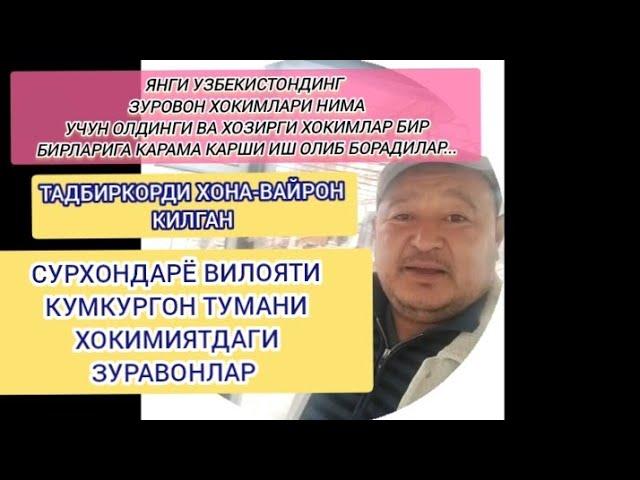 ТАДБИРКОРДИ ХОНА-ВАЙРОН КИЛГАН СУРХОНДАРЁ ВИЛОЯТ КУМКУРГОН ТУМАНИ ХОКИМИЯТДАГИ ЗУРАВОНЛАРИ !!!