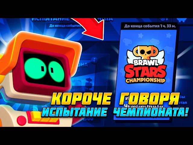 КОРОЧЕ ГОВОРЯ, я проходил ИСПЫТАНИЕ ЧЕМПИОНАТА #13 | Brawl Stars