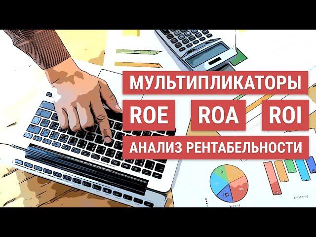 Коэффициент ROE | ROA | ROI | Фундаментальный анализ