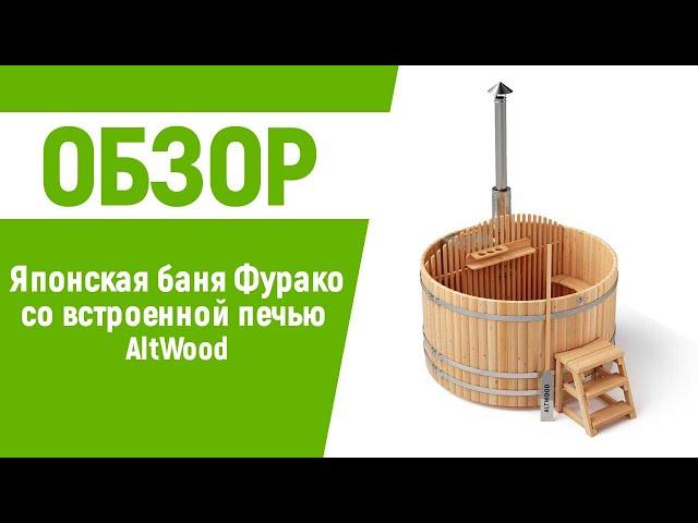 Японская баня Офуро Фурако AltWood со встроенной печью | Купель с подогревом воды