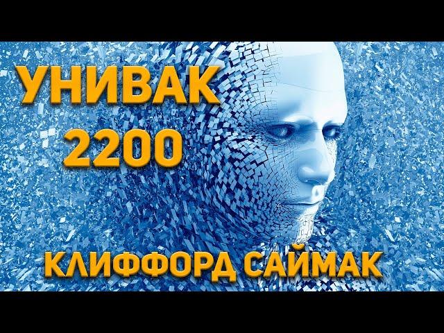 Клиффорд Саймак - Унивак 2200. Аудиокнига. Фантастика. 1973 г.