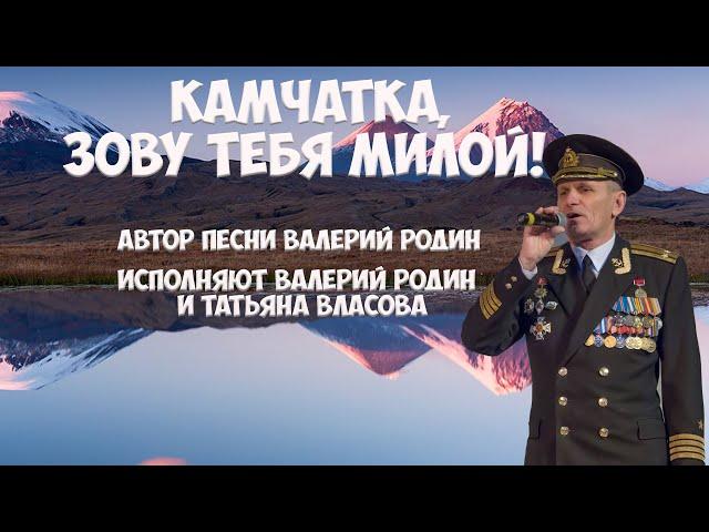 Камчатка Валерий Родин Камчатка, зову тебя милой!