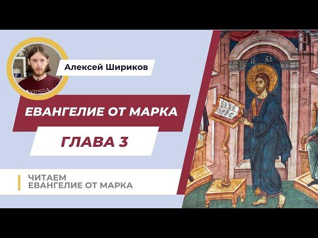 Читаем 3 главу Евангелия от Марка. Толкование | Алексей Шириков