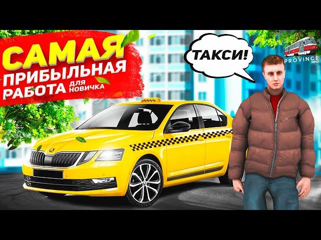 САМАЯ ПРИБЫЛЬНАЯ РАБОТА НА МТА ПРОВИНЦИЯ! ЛЕГКО ЗАФАРМИЛ ДЕНЕГ В ТАКСИ! ЛАЙФХАК 2020 В MTA PROVINCE!