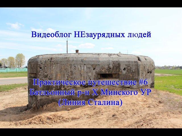 Путешествия по Беларуси: Линия Сталина (Батальонный р-н X Минского УР)