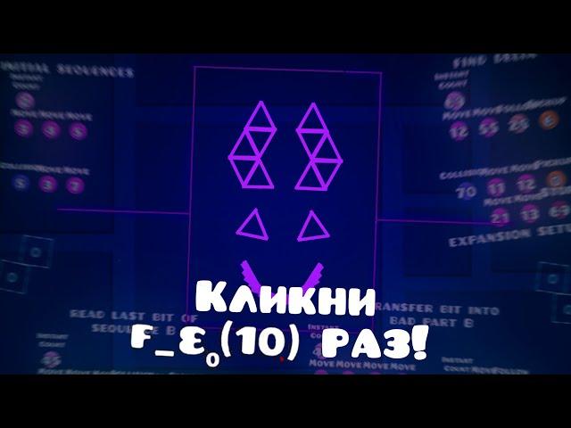 САМЫЕ БЕЗУМНЫЕ ТЕОРЕТИЧЕСКИЕ УРОВНИ В GEOMETRY DASH 