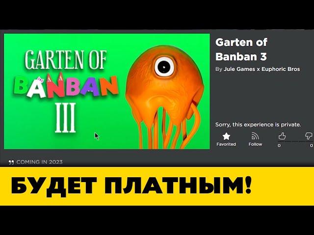 Когда выйдет Garten of Banban 2 в Роблокс + Garten of Banban 3