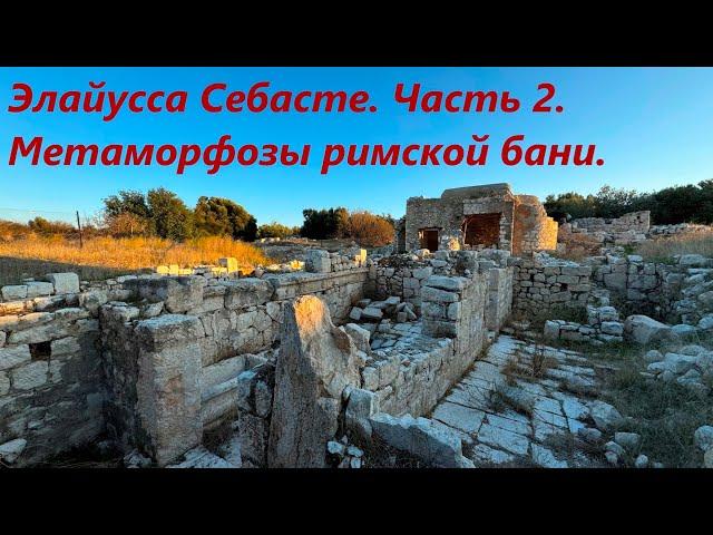 Элайусса Себасте. Часть 2. Метаморфозы римской бани.