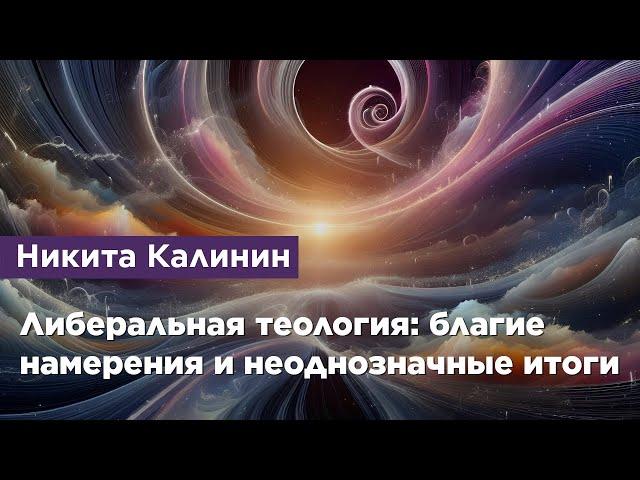 Либеральная теология: благие намерения и неоднозначные итоги