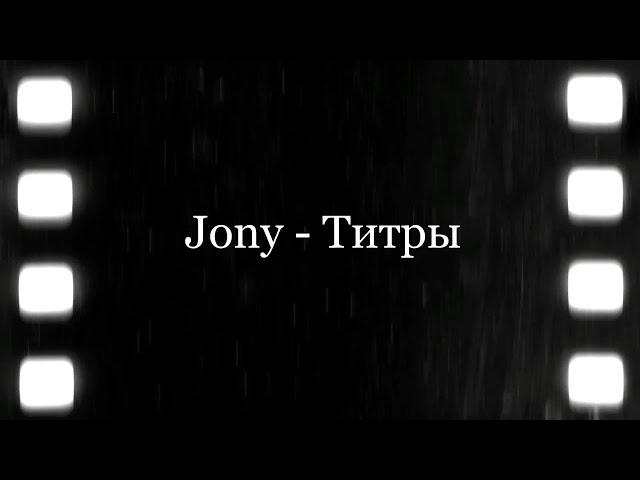 JONY - Титры (Текст, Lyrics) #jony #титры