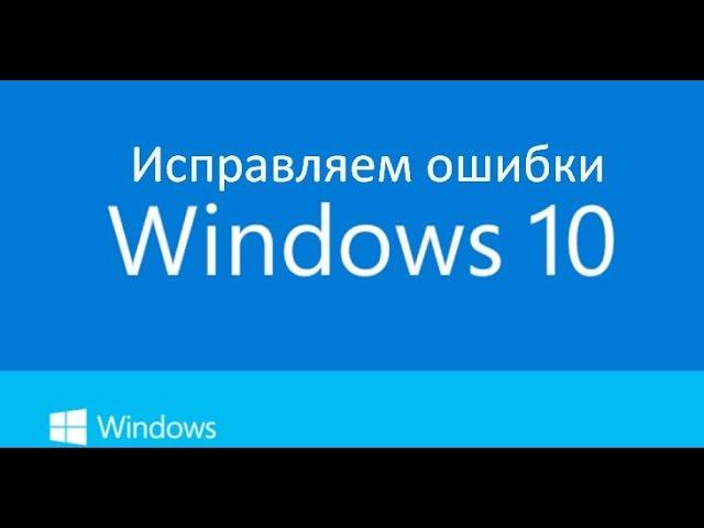 Исправляем все ошибки в Windows 10 в 2 клика.