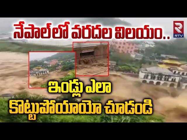 నేపాల్ లో వరదల విలయం..| Nepal Floods | Heavy Rains In Nepal | Landslides At Nepal | RTVGuntur