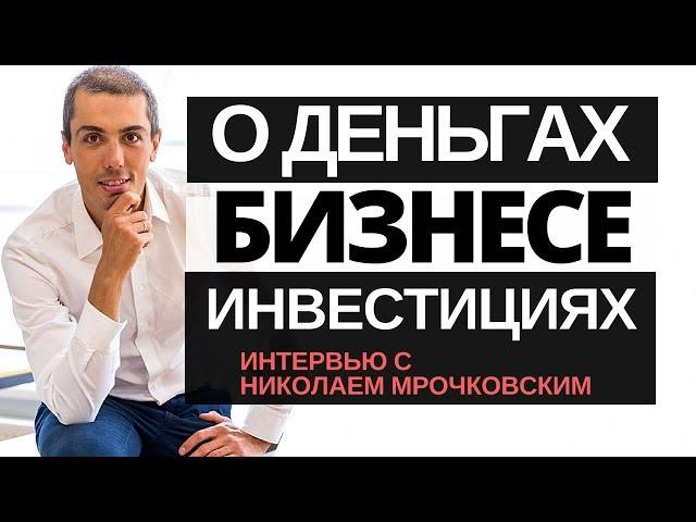 Интервью с Николаем Мрочковским о личных финансах, бизнесе и инвестировании