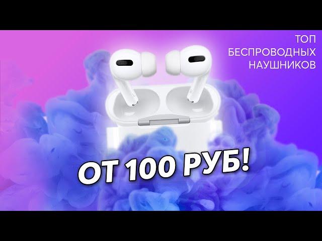 AIRPODS ЗА 100 РУБЛЕЙ️ САМЫЕ дешевые БЕСПРОВОДНЫЕ наушники с Aliexpress