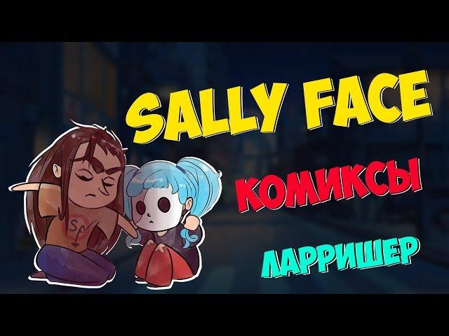 Озвучка комиксов Sally Face - Любовь это...