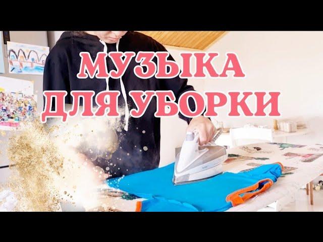 МУЗЫКА ДЛЯ УБОРКИ ДОМА ПЛЕЙЛИСТ ДЛЯ УБОРКИ  Мотивация на уборку MUSIC FOR CLEANING