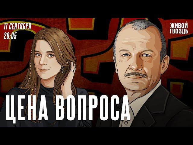 Цена вопроса. Сергей Алексашенко* и Лиза Аникина / 11.09.2024 @SergeyAleksashenkoSr