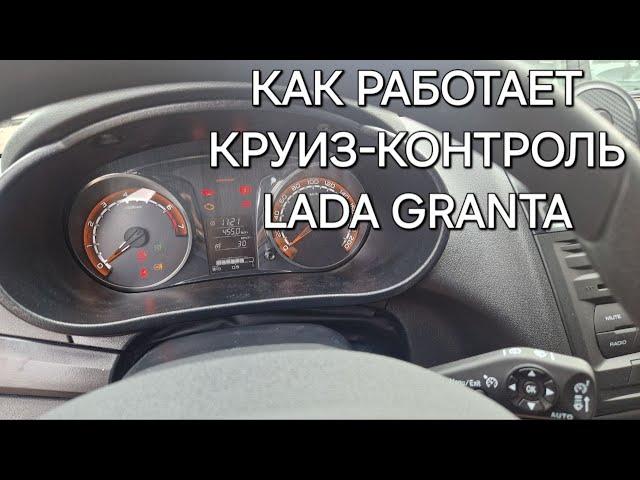 Активация круиз-контроля Lada Granta 2024 | Как пользоваться?