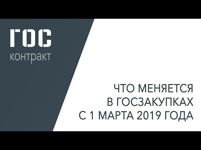 Что поменялось в закупках с 1 марта