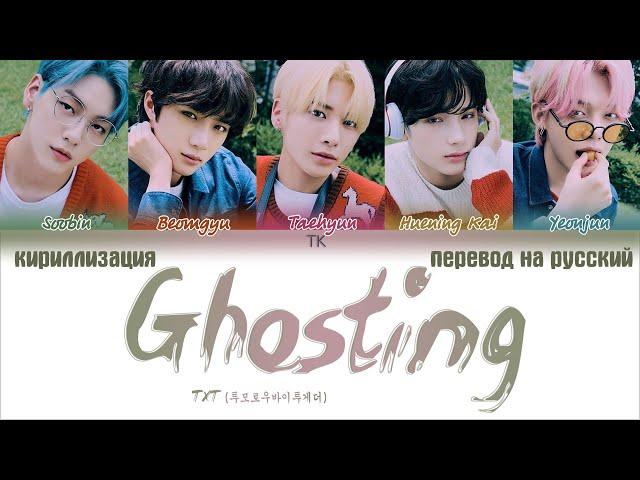 TXT (투모로우바이투게더) – Ghosting [ПЕРЕВОД НА РУССКИЙ/КИРИЛЛИЗАЦИЯ Color Coded Lyrics]