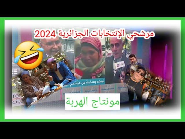 مرشحي الإنتخابات الجزائرية 2024 -ضحك مغربي-فكاهة مغربية-fokaha maroc-أخبار المغرب و الجزائر-