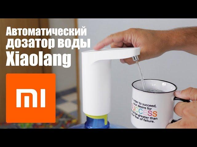Помпа для воды Xiaomi. Автоматический дозатор воды Xiaolang. Как это работает?