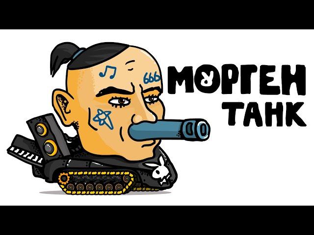 МОРГЕНШТЕРН Танк - Танковая дичь (анимация)