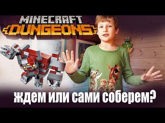 Монстр из 2020 лего Lego minecraft dungeons майнкрафт денжеонс или  данжен