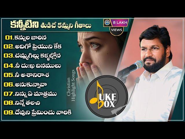 కన్నీటిని తుడిచే కమ్మని గీతాలు ll CHRISTIAN HIGHLIGHT SONGS ll THANDRI SANNIDHI SOUL FULL SONGS