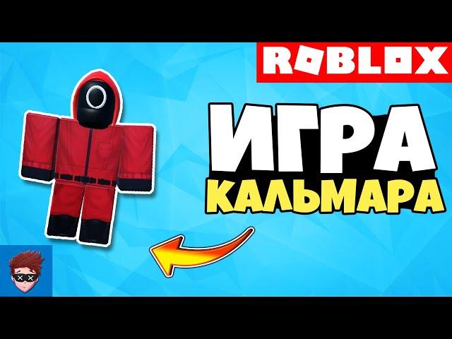 ГАЙД | Как сделать игру в кальмара/Squid Game, красный зеленый свет Roblox Stuio