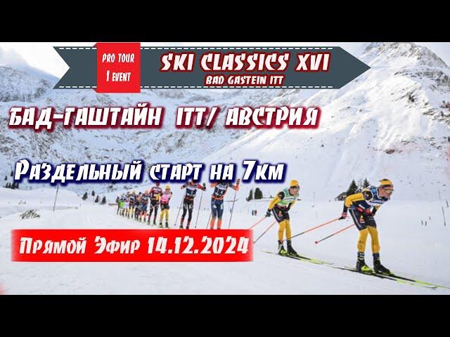 Лыжная классика на 7 км, БАД-ГАШТАЙН, АВСТРИЯ  // Ski Classics. 1 Event. 14.12.2024