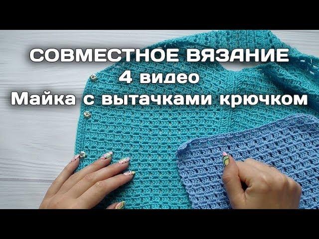 4 часть // Майка крючком женская //  С вытачками