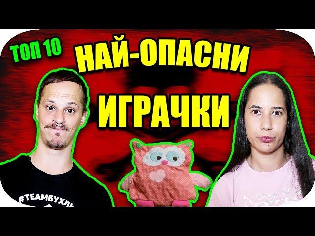 ТОП 10 НАЙ-ОПАСНИ ИГРАЧКИ