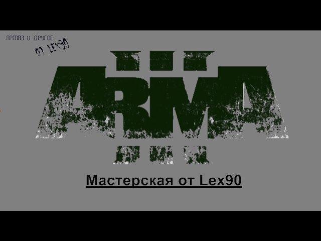 Arma3 и другое (Редактор от Lex90)