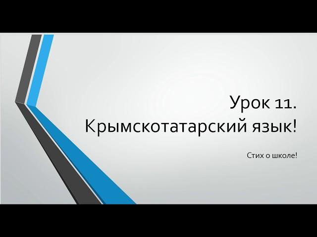 Урок 11. Стих. Учим Крымскотатарский язык. Learn Crimean Tatar language