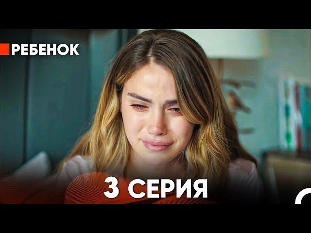 Ребенок Cериал 3 Серия (Русский Дубляж)