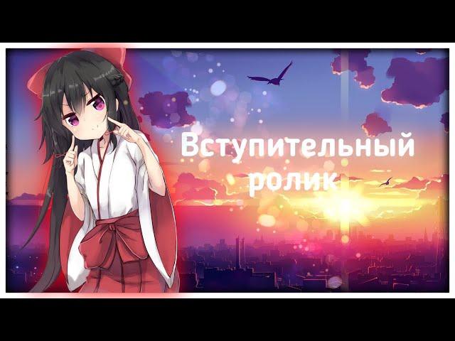 вступительное видео