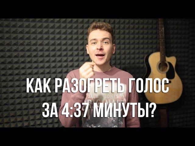 Как распеться за 4 минуты 37 секунд. Урок вокала. Распевка для голоса.