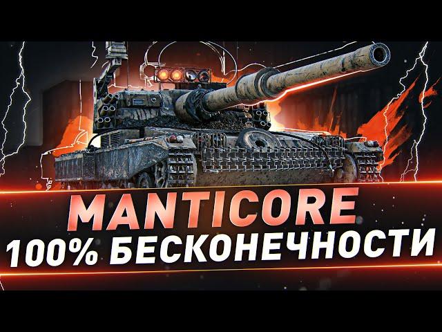 Manticore ● 100% бесконечности ● С 96.68%